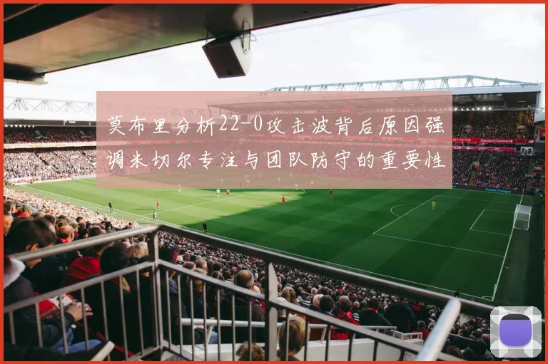 莫布里分析22-0攻击波背后原因强调米切尔专注与团队防守的重要性