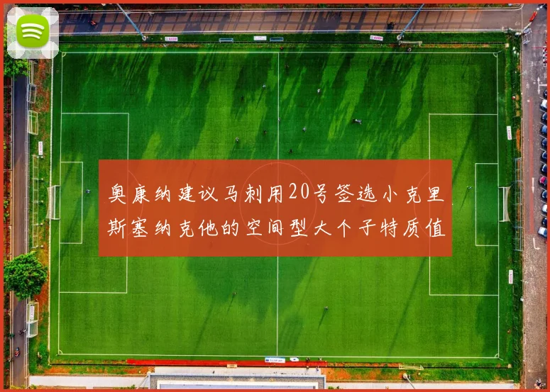 奥康纳建议马刺用20号签选小克里斯塞纳克他的空间型大个子特质值得关注